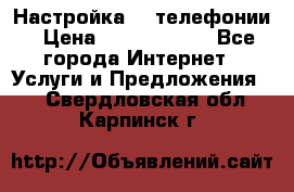 Настройка IP телефонии › Цена ­ 5000-10000 - Все города Интернет » Услуги и Предложения   . Свердловская обл.,Карпинск г.